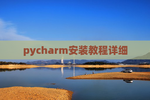 pycharm安装教程详细 pycharm安装教程详细